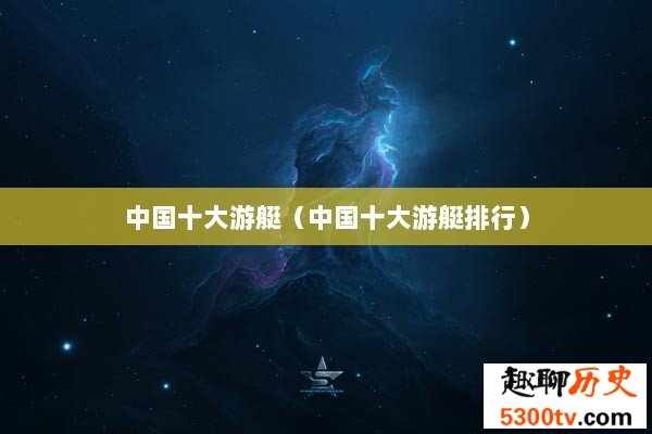 中国十大游艇（中国十大游艇排行）