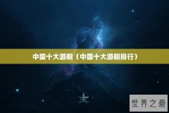 中国十大游艇（中国十大游艇排行）