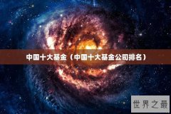 中国十大基金（中国十大基金公司排名）