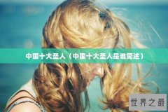 中国十大圣人（中国十大圣人是谁简述）