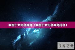 中国十大知名律师（中国十大知名律师排名）
