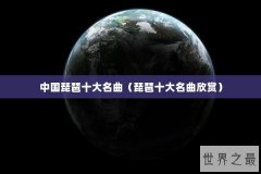 中国琵琶十大名曲（琵琶十大名曲欣赏）