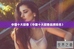 中国十大蚊香（中国十大蚊香品牌排名）