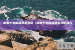 中国十大服装批发市场（中国十大服装批发市场排名）