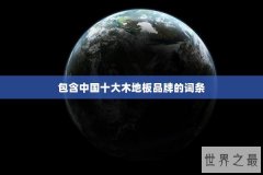 包含中国十大木地板品牌的词条