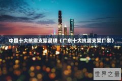 中国十大抗震支架品牌（广东十大抗震支架厂家）