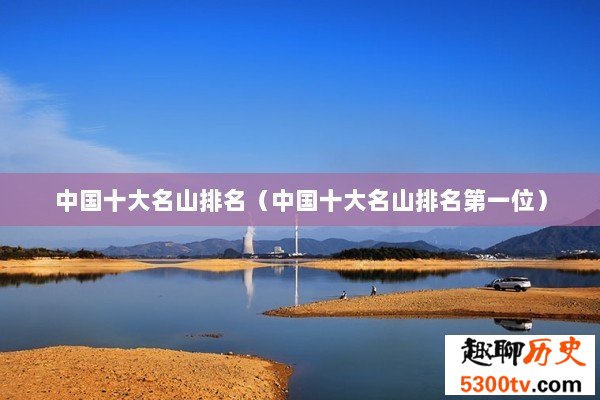 中国十大名山排名（中国十大名山排名第一位）