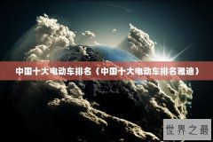 中国十大电动车排名（中国十大电动车排名雅迪）
