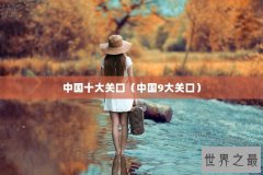 中国十大关口（中国9大关口）