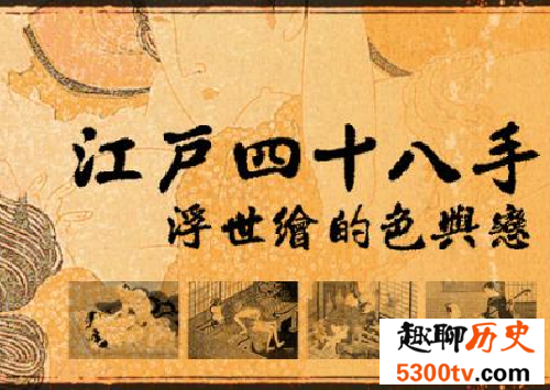 江户四十八手 看一看可以年轻十岁