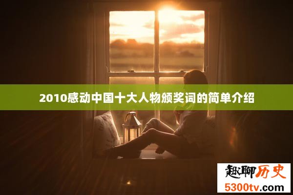 2010感动中国十大人物颁奖词的简单介绍