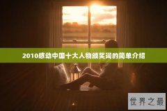 2010感动中国十大人物颁奖词的简单介绍
