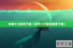 中国十大禁书下载（现代十大禁书免费下载）