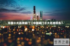 中国十大品牌阀门（中国阀门十大名牌排
