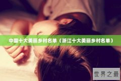中国十大美丽乡村名单（浙江十大美丽乡村名单）