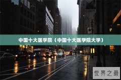 中国十大医学院（中国十大医学院大学）