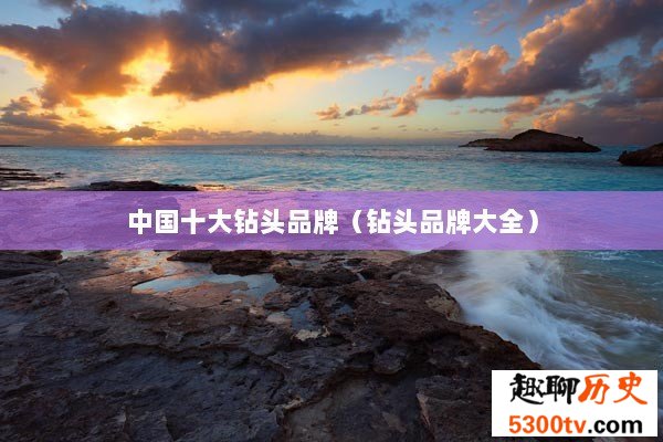 中国十大钻头品牌（钻头品牌大全）