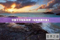 中国十大钻头品牌（钻头品牌大全）