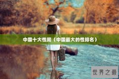 中国十大性闻（中国最大的性排名）