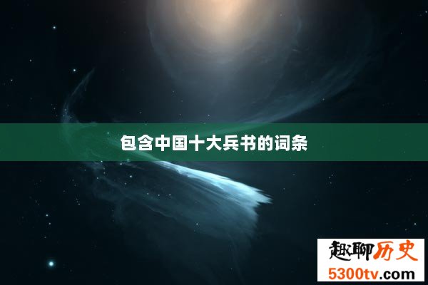 包含中国十大兵书的词条