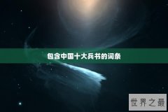 包含中国十大兵书的词条