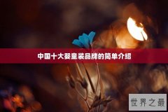 中国十大婴童装品牌的简单介绍