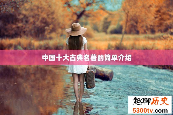 中国十大古典名著的简单介绍