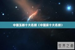 中国玉器十大名牌（中国床十大名牌）