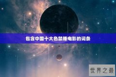 包含中国十大色禁播电影的词条