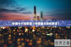 中国十大检察官（中国最大的检察官）