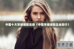 中国十大早餐连锁品牌（中国早餐连锁企业排行）