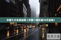中国十大女装品牌（中国一线女装10大品牌）