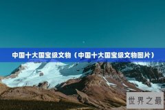 中国十大国宝级文物（中国十大国宝级文物图片）