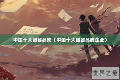 中国十大团餐品牌（中国十大团餐品牌企业）