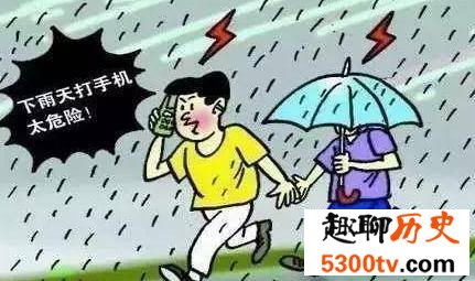 雷雨天在户外接打手机更易被雷击吗