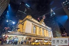 世界上最大的火车站，纽约中央车站相当
