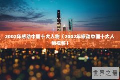 2002年感动中国十大人物（2002年感动中国