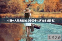 中国十大历史名城（中国十大历史名城排名）
