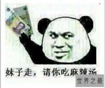 你知道六块钱的麻辣烫是什么意思吗 快来