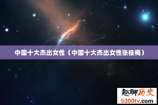 中国十大杰出女性（中国十大杰出女性张桂梅）