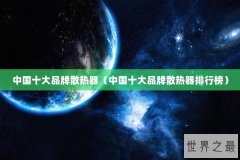 中国十大品牌散热器（中国十大品牌散热器排行榜）