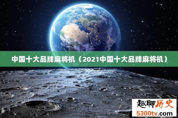 中国十大品牌麻将机（2021中国十大品牌麻将机）