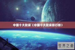 中国十大软床（中国十大软床排行榜）