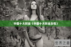 中国十大创业（中国十大创业女性）