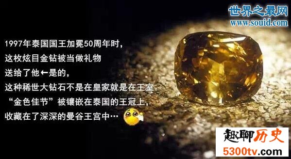 世界上最大的钻石并不是非洲之星，而是金色陛下
