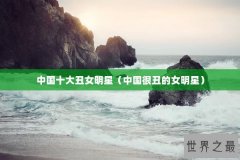 中国十大丑女明星（中国很丑的女明星）