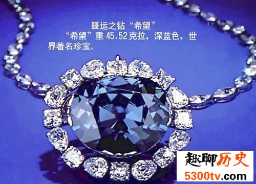 世界最大蓝钻，希望之星(重112克拉的无价之宝)