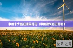 中国十大最丑建筑排行（中国建筑最丑排名）