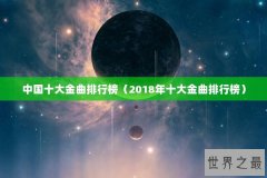 中国十大金曲排行榜（2018年十大金曲排行榜）