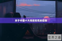 关于中国十大传统名花的信息